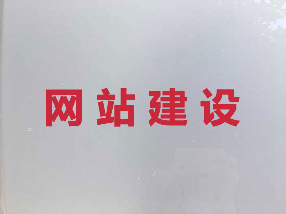 闽侯县网站建设服务